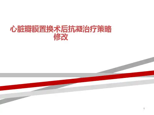 心脏瓣膜置换术后抗凝治疗策略PPT课件