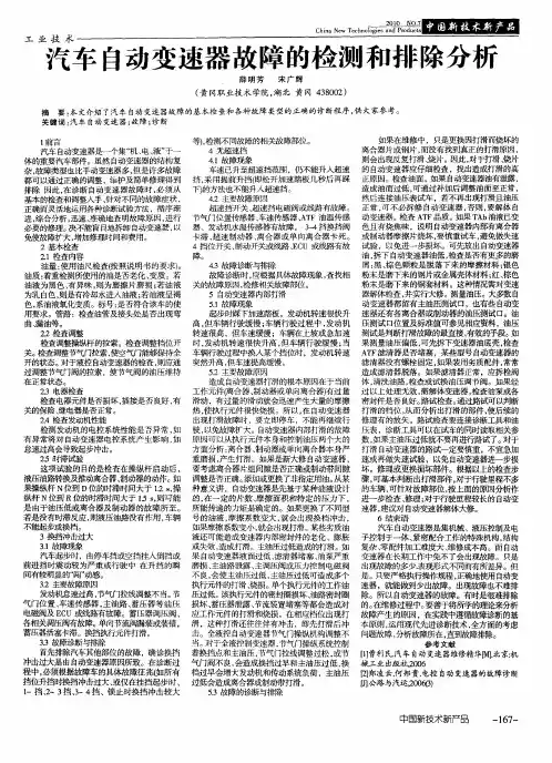 汽车自动变速器故障的检测和排除分析