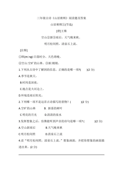 三年级古诗《山居秋暝》阅读题及答案