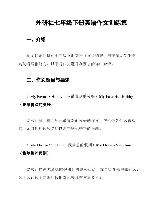 外研社七年级下册英语作文训练集