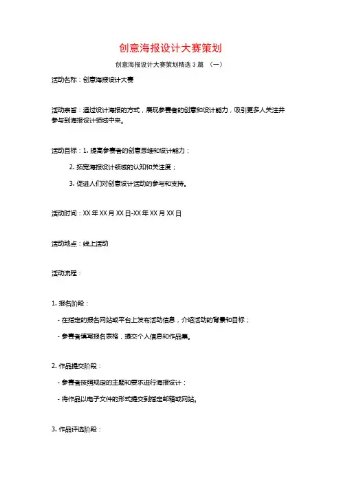 创意海报设计大赛策划3篇