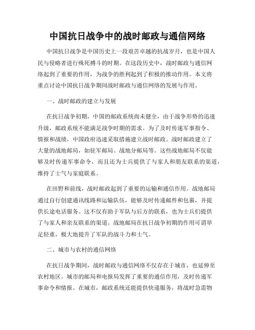 中国抗日战争中的战时邮政与通信网络