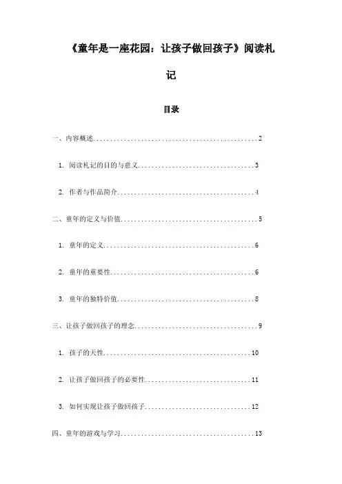《童年是一座花园：让孩子做回孩子》记录