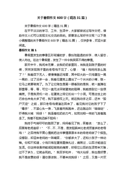 关于暑假作文600字（精选31篇）