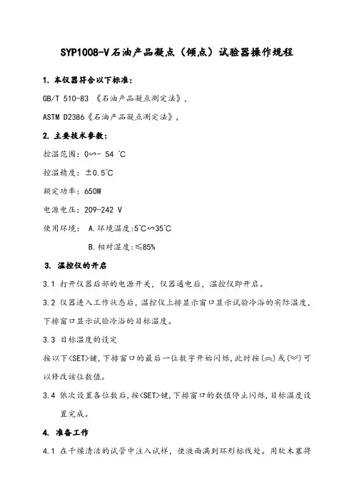 石油产品凝点及倾点试验器操作方法与规程