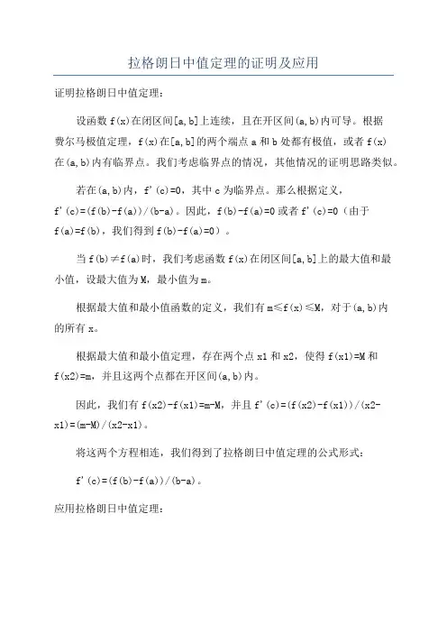 拉格朗日中值定理的证明及应用