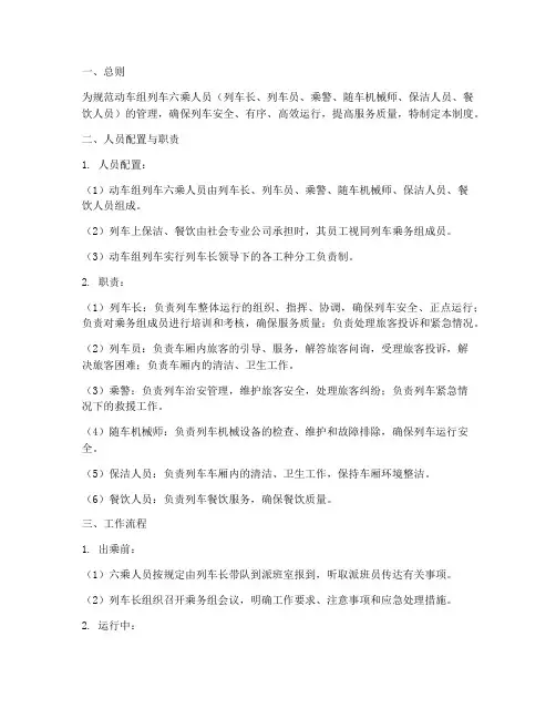 动车组列车六乘人员管理制度