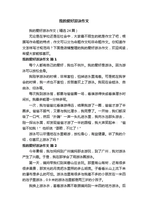 我的爱好游泳作文