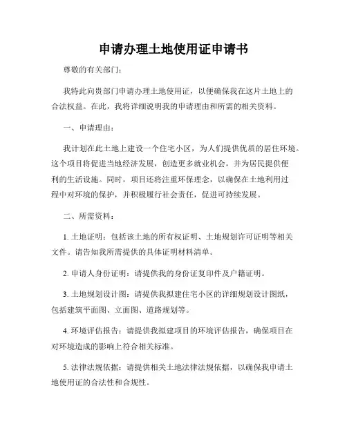 申请办理土地使用证申请书