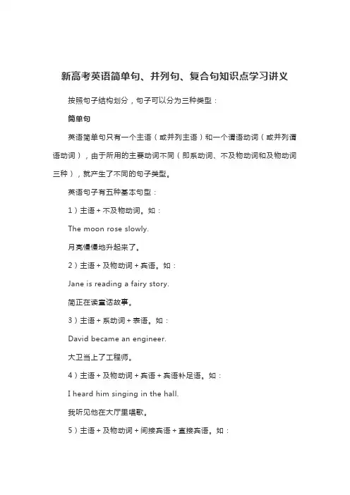 新高考英语简单句、并列句、复合句知识点学习讲义