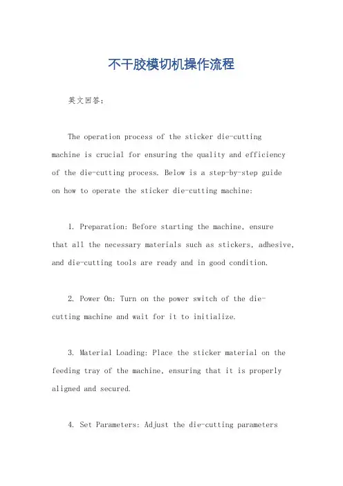 不干胶模切机操作流程