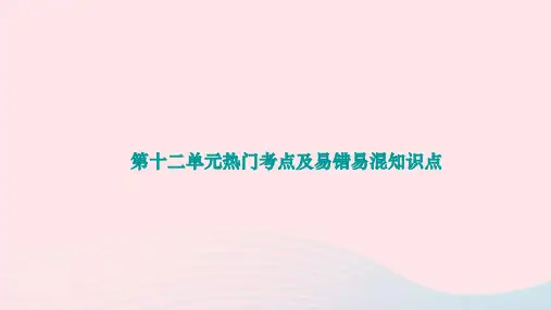 +第十二单元+化学与生活热门考点及易错易混知识点作业课件-2023-2024学年九年级化学人教版下册