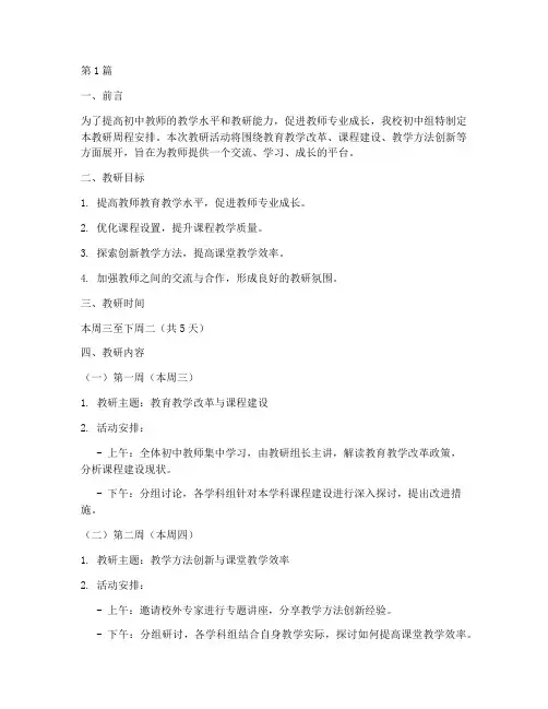 初中组教研周程安排(3篇)