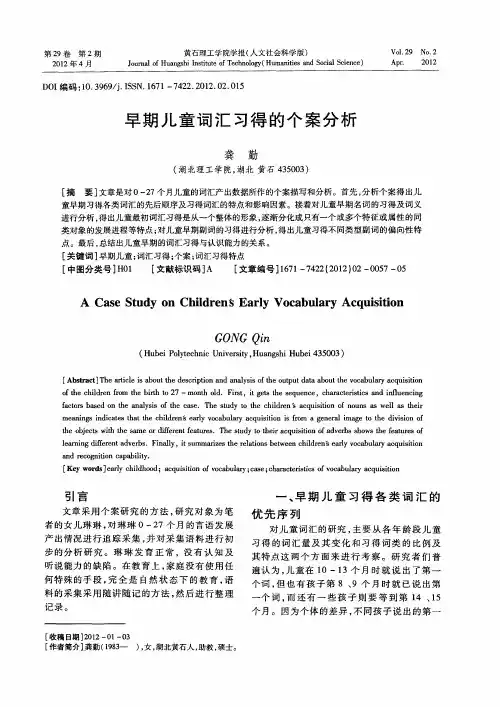 早期儿童词汇习得的个案分析