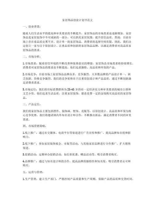 家居饰品创业计划书范文