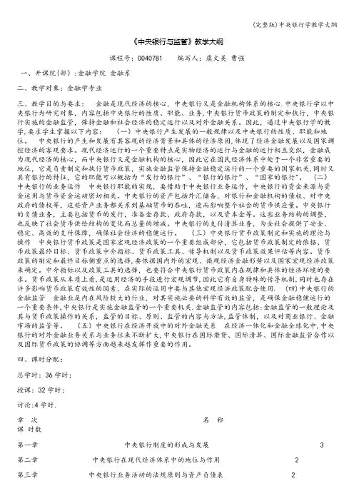 (完整版)中央银行学教学大纲