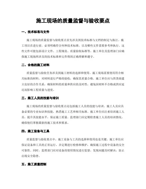 施工现场的质量监督与验收要点