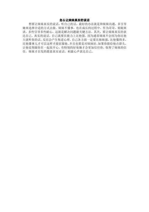 我怎么让妹妹真实话