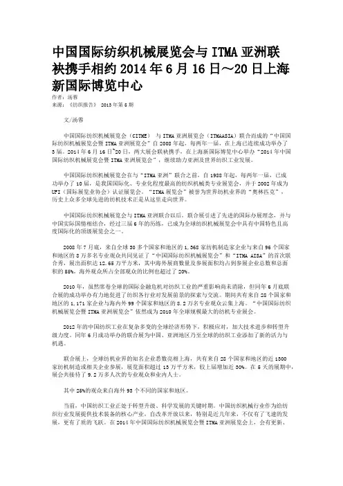 中国国际纺织机械展览会与ITMA亚洲联袂携手相约2014年6月16日～20日上海新国际博览中心    