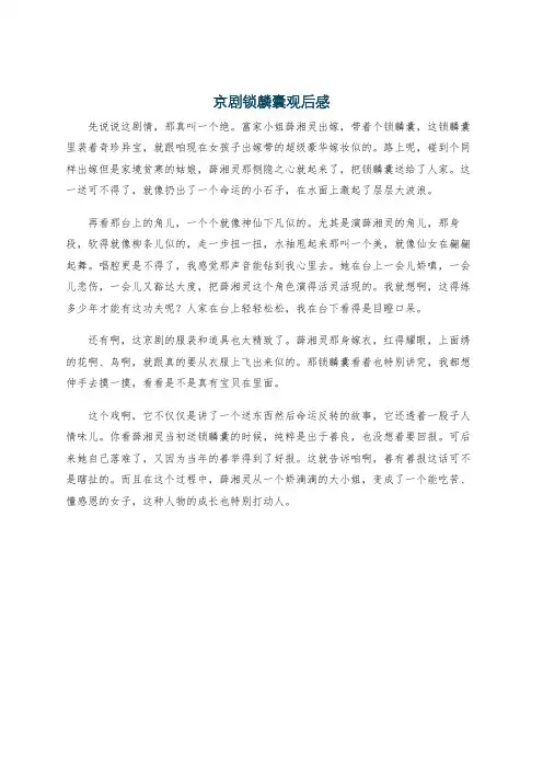 京剧锁麟囊观后感