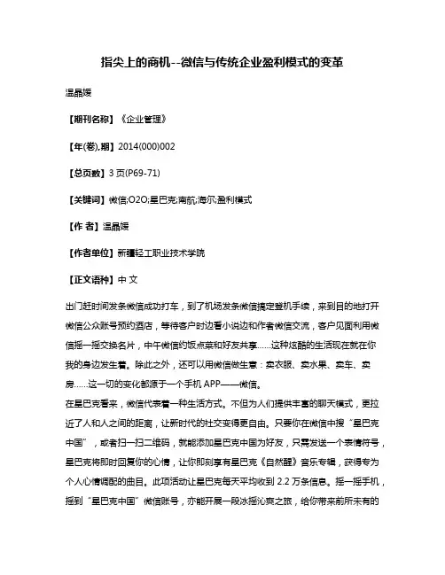 指尖上的商机--微信与传统企业盈利模式的变革