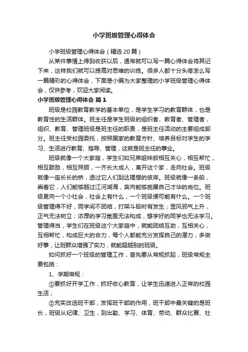 小学班级管理心得体会（精选20篇）