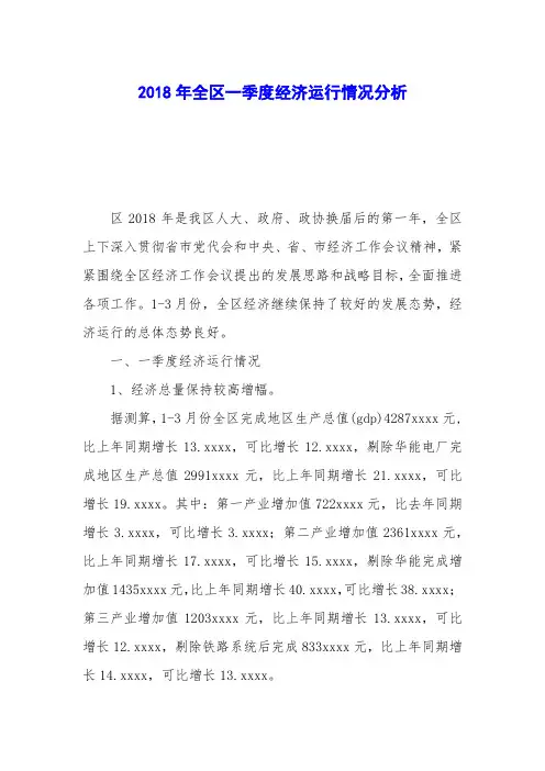 2018年全区一季度经济运行情况分析