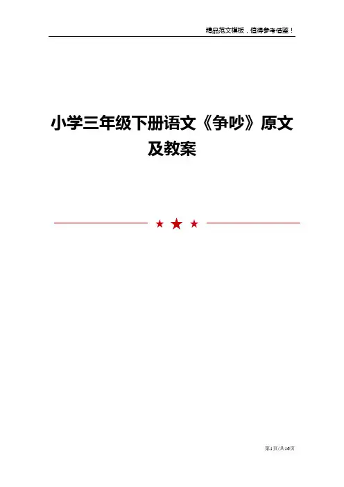 小学三年级下册语文《争吵》原文及教案