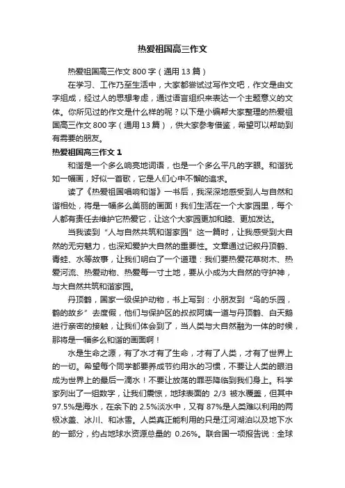 热爱祖国高三作文800字（通用13篇）