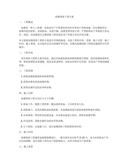 池塘清淤工程方案