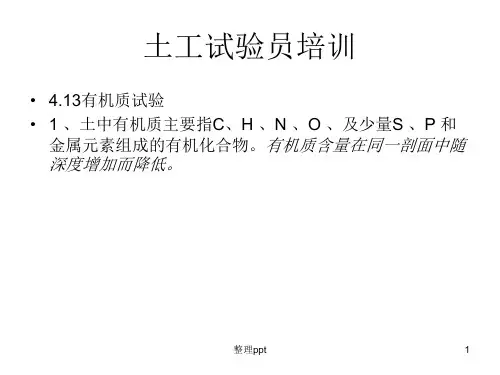 土工试验员培训讲义