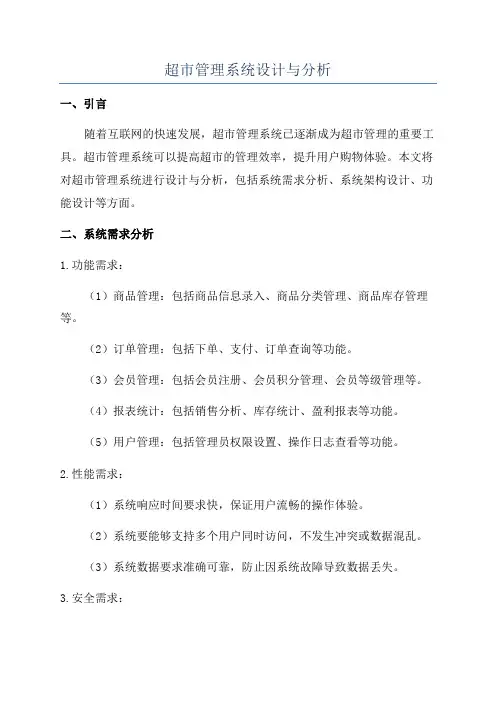 超市管理系统设计与分析