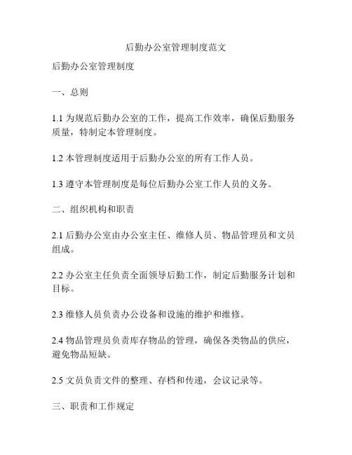 后勤办公室管理制度范文