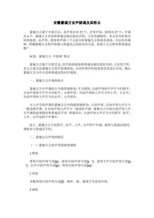 安徽蒙城方言声韵调及其特点