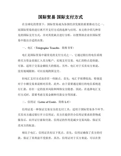 国际贸易 国际支付方式