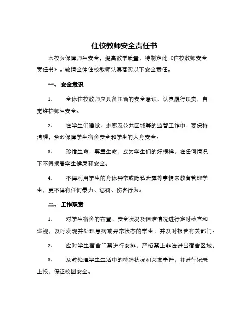 住校教师安全责任书