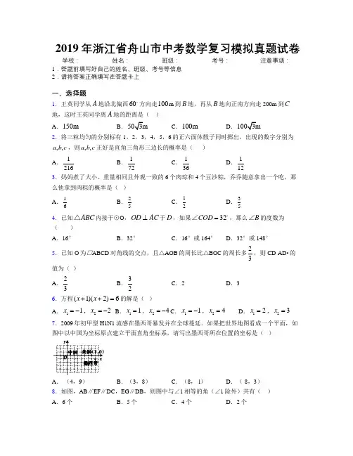 2019年浙江省舟山市中考数学复习模拟真题试卷附解析