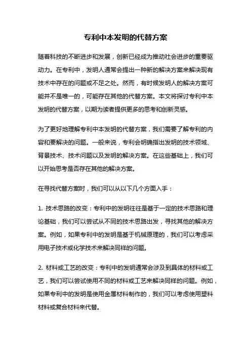 专利中本发明的代替方案