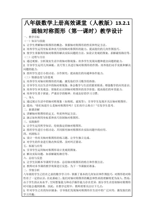 八年级数学上册高效课堂(人教版)13.2.1画轴对称图形(第一课时)教学设计