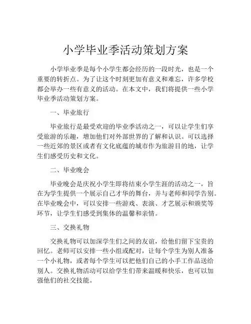 小学毕业季活动策划方案(精选10篇)