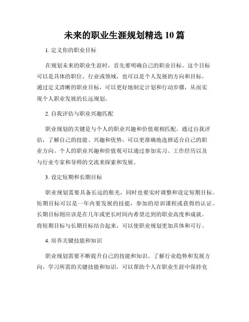 未来的职业生涯规划精选10篇