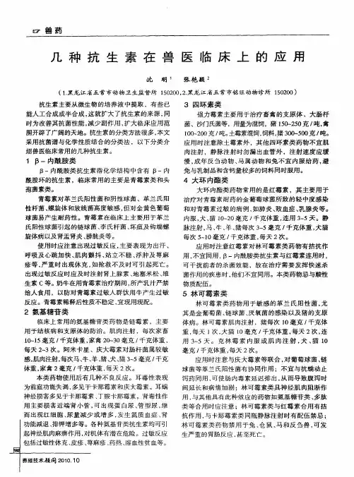 几种抗生素在兽医临床上的应用