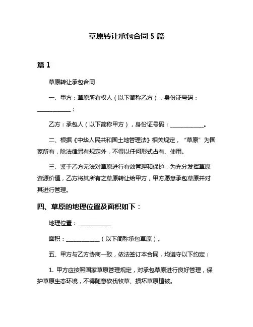 草原转让承包合同5篇