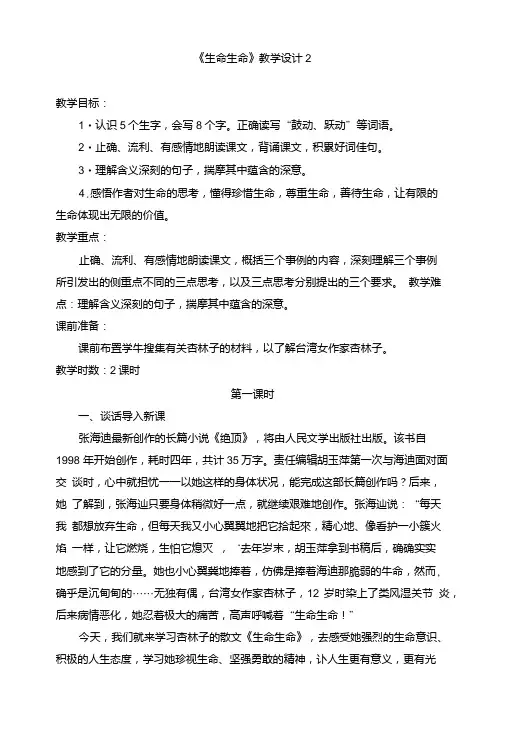 (人教版)小学四年级语文下册第五单元第十八课《生命_生命》教学设计2.doc