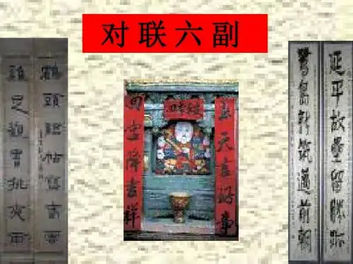 -对联六副(教学课件2019)