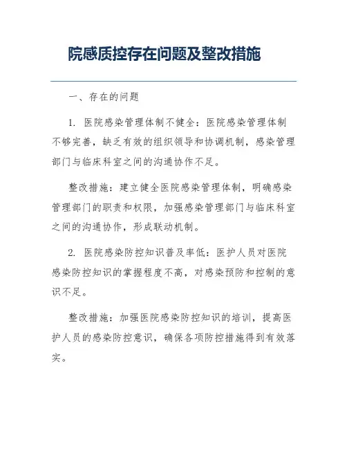院感质控存在问题及整改措施