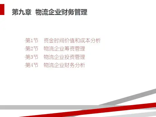 物流企业财务管理课件(PPT34页)