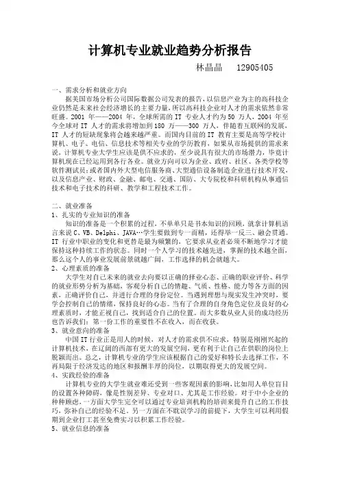 计算机专业就业趋势分析报告