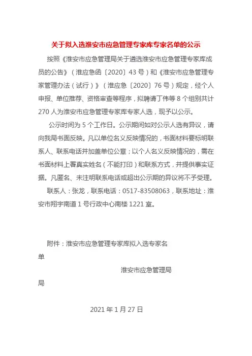 淮安市应急管理专家库拟入选专家名单公示 (1)