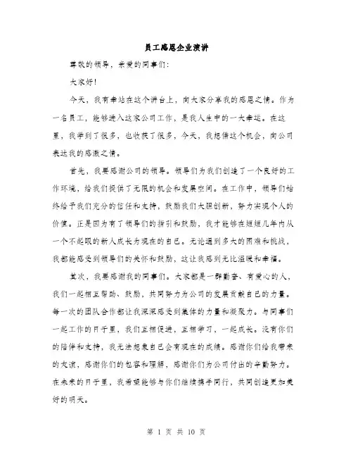 员工感恩企业演讲（5篇）